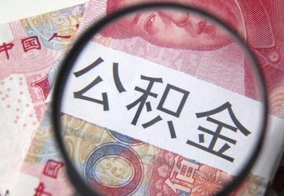 简阳异地公积金销户提取流程（异地公积金注销提取）